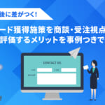 リード獲得後に差がつく！リード獲得施策を商談・受注視点でROI評価するメリットを事例つきで紹介