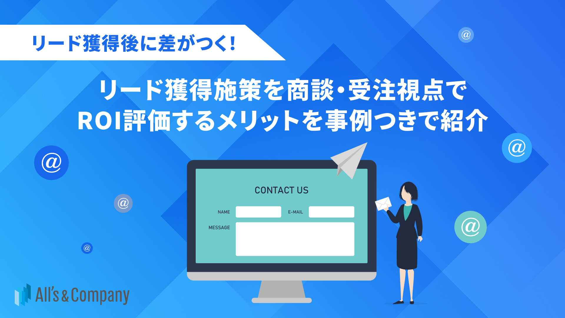 リード獲得後に差がつく！リード獲得施策を商談・受注視点でROI評価するメリットを事例つきで紹介