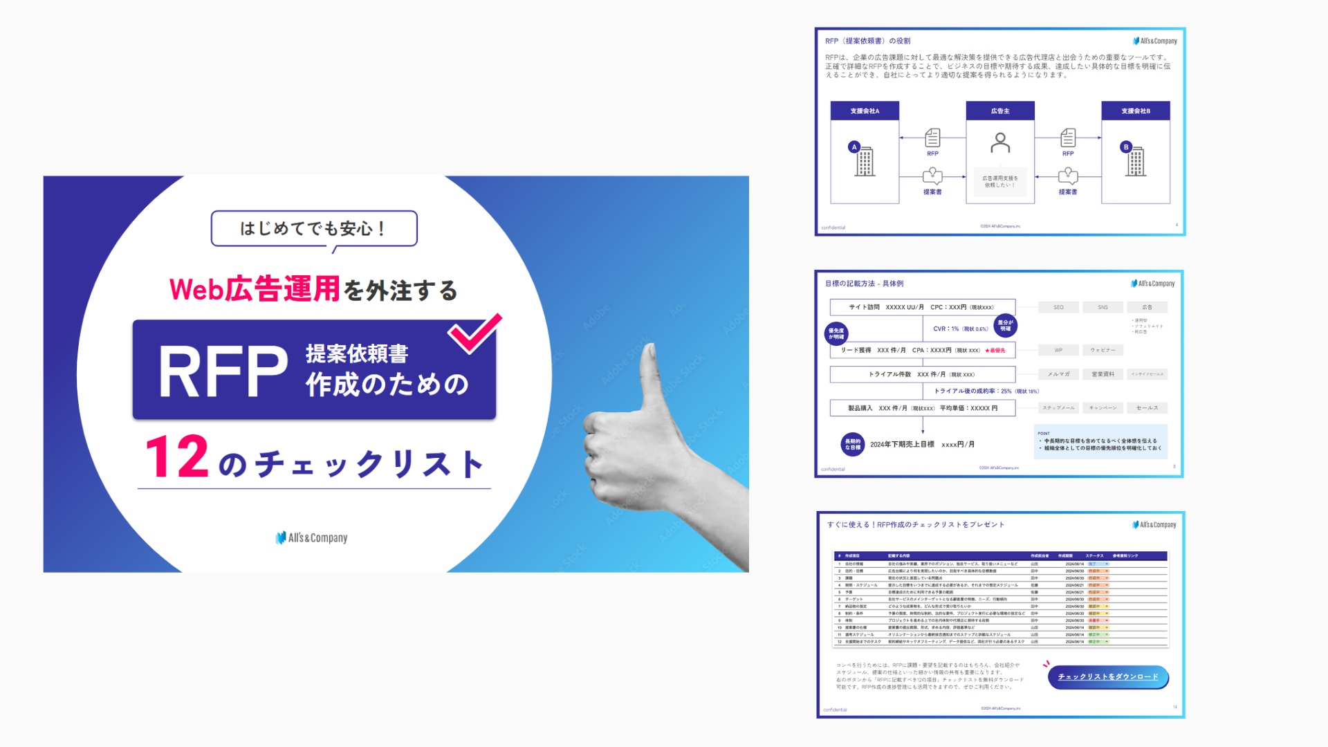 Web広告運用を外注する！RFP作成のための12のチェックリスト