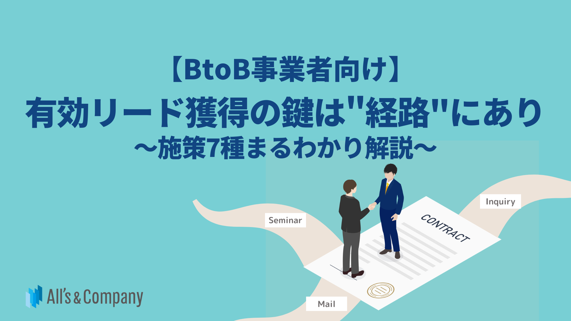 【BtoB事業向け】有効リード獲得の鍵は“経路”にあり ～施策7種まるわかり解説～