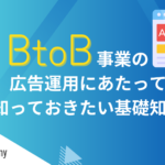 BtoB事業の広告運用にあたって知っておきたい基礎知識