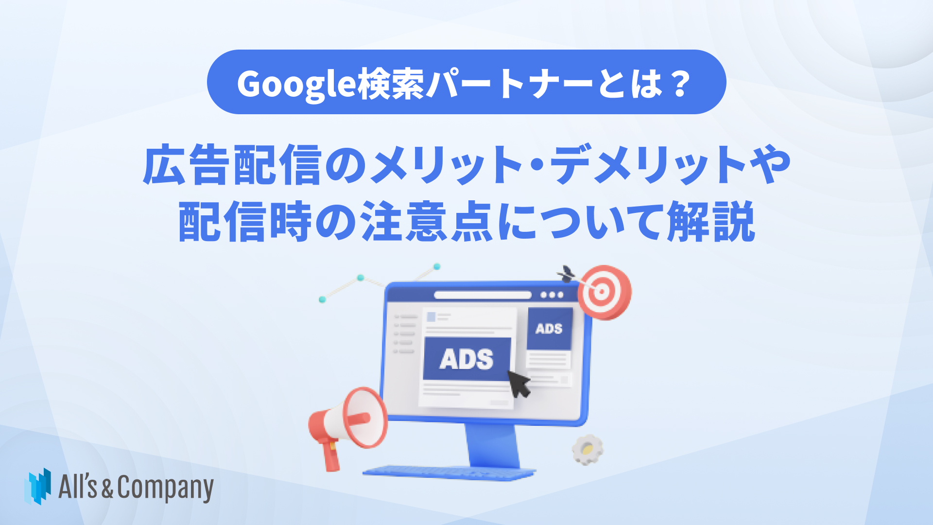 Google検索パートナーとは？広告配信のメリット・デメリットや配信時の注意点について解説