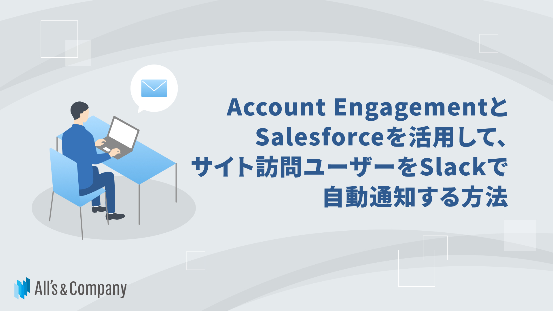 Account EngagementとSalesforceを活用して、サイト訪問ユーザーをSlackで自動通知する方法