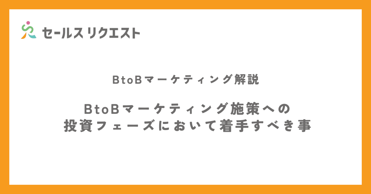 BtoBマーケティング施策への投資フェーズにおいて着手すべき事