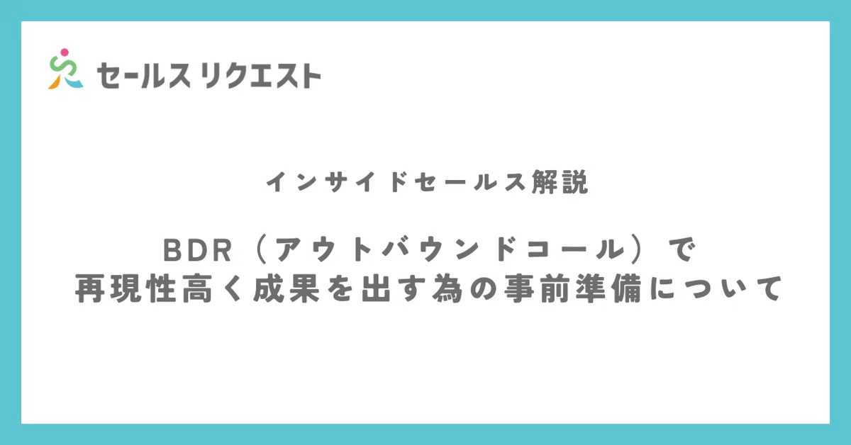 【SaaS企業向け】BDR（アウトバウンドコール）で再現性高く成果を出す為の準備について