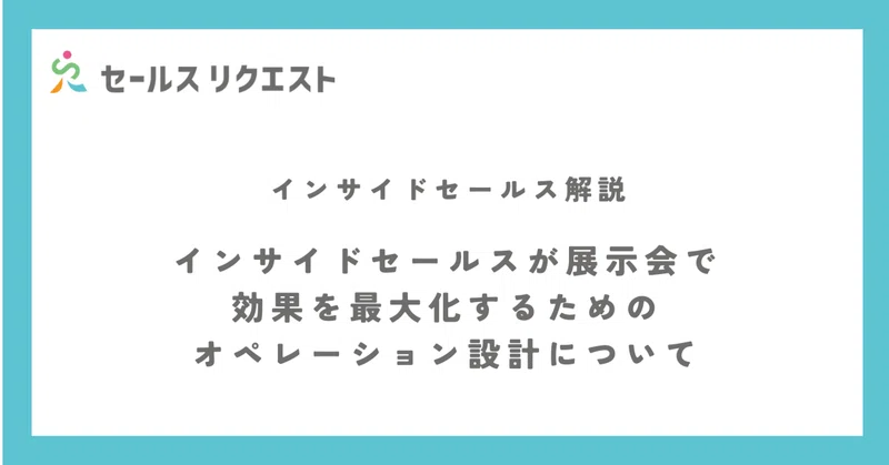 インサイドセールスが展示会で効果を最大化するためのオペレーション設計について