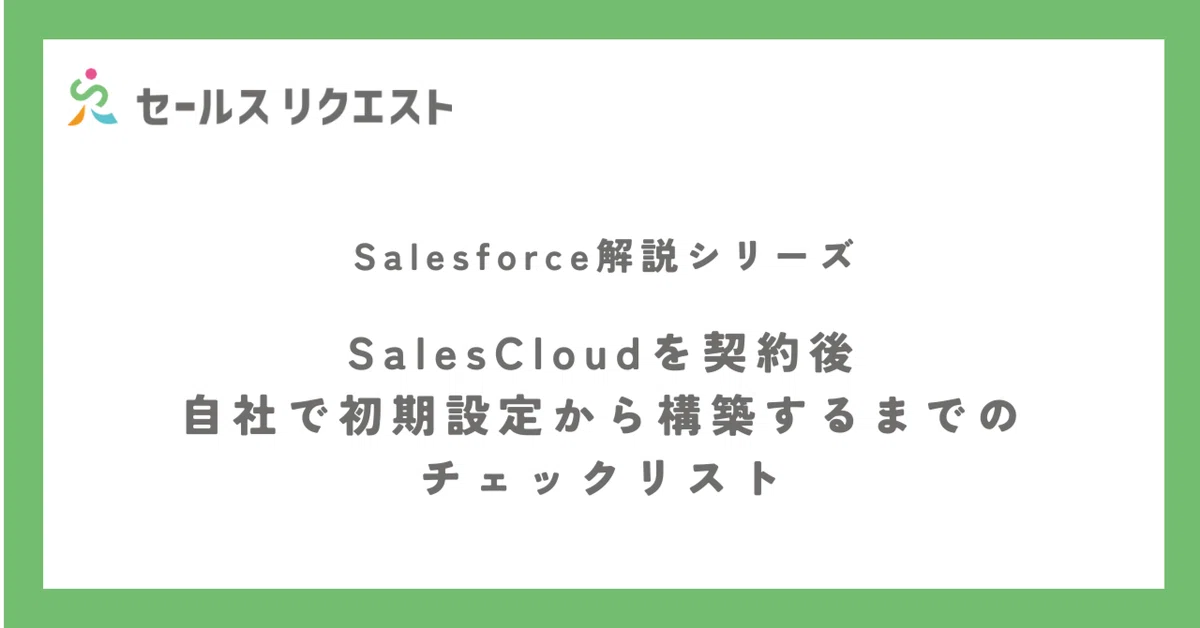 Salesforce契約後、自社で初期設定から構築するまでのチェックリスト