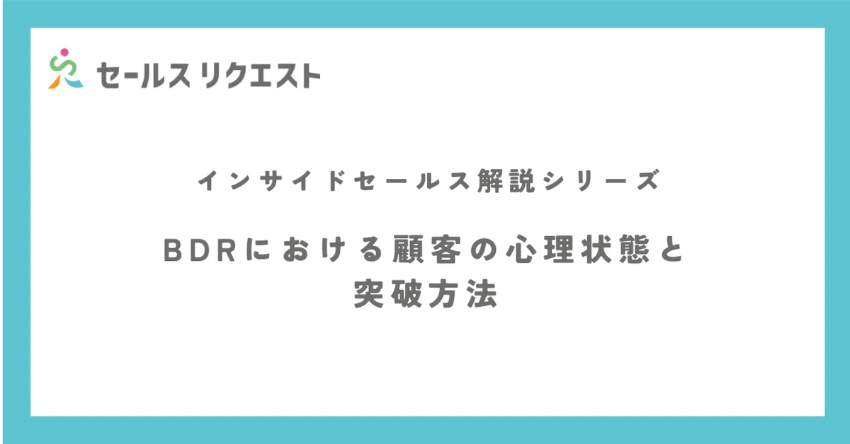 BDRにおける顧客の心理状態と突破方法