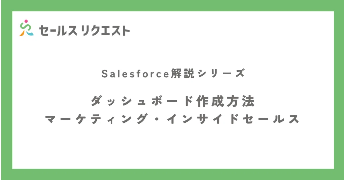 BtoBマーケティング・インサイドセールスダッシュボードの作成方法