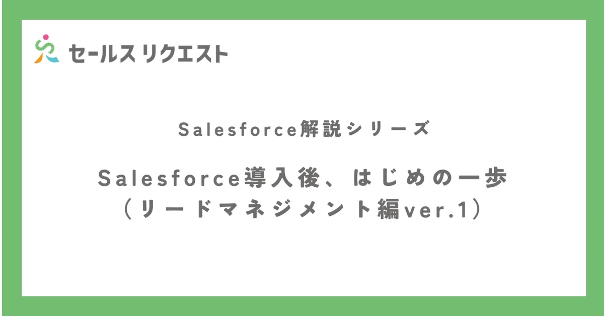 Salesforce導入後、はじめの一歩（リードマネジメント編）#SaaSLovers