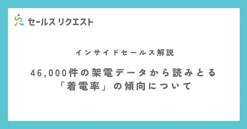 46,000件の架電データから読みとる「着電率」の傾向について