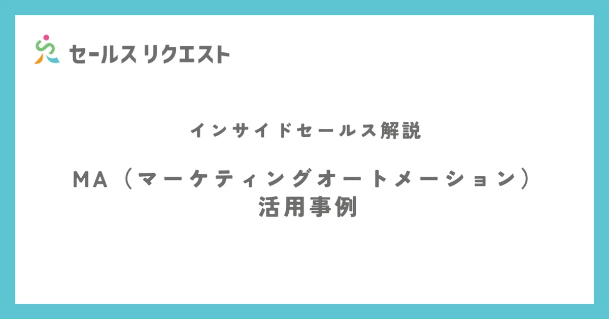 MA（マーケティングオートメーション）活用事例