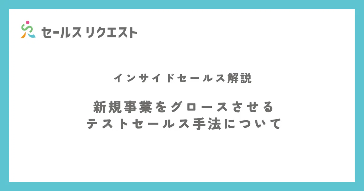 新規事業をグロースさせるテストセールス手法について