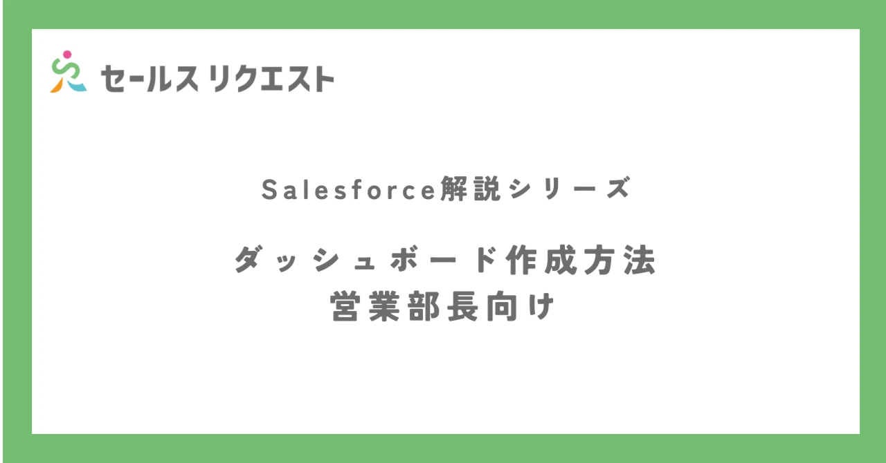 ダッシュボード作成方法〜営業部長編〜