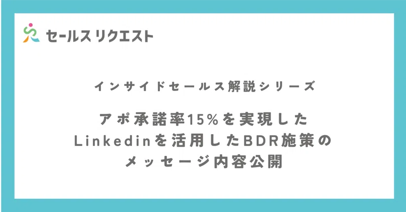 アポ承諾率15%を実現したLinkedinを活用したBDR施策のメッセージ内容公開