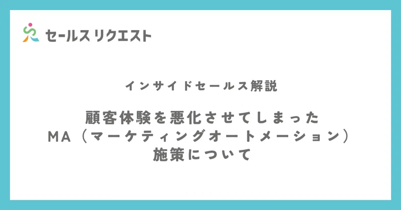 顧客体験を悪化させてしまったMA（マーケティングオートメーション）施策について