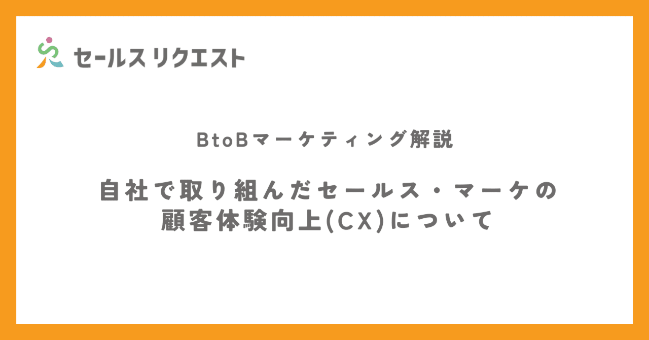 自社で取り組んだセールス・マーケの顧客体験向上(CX)について