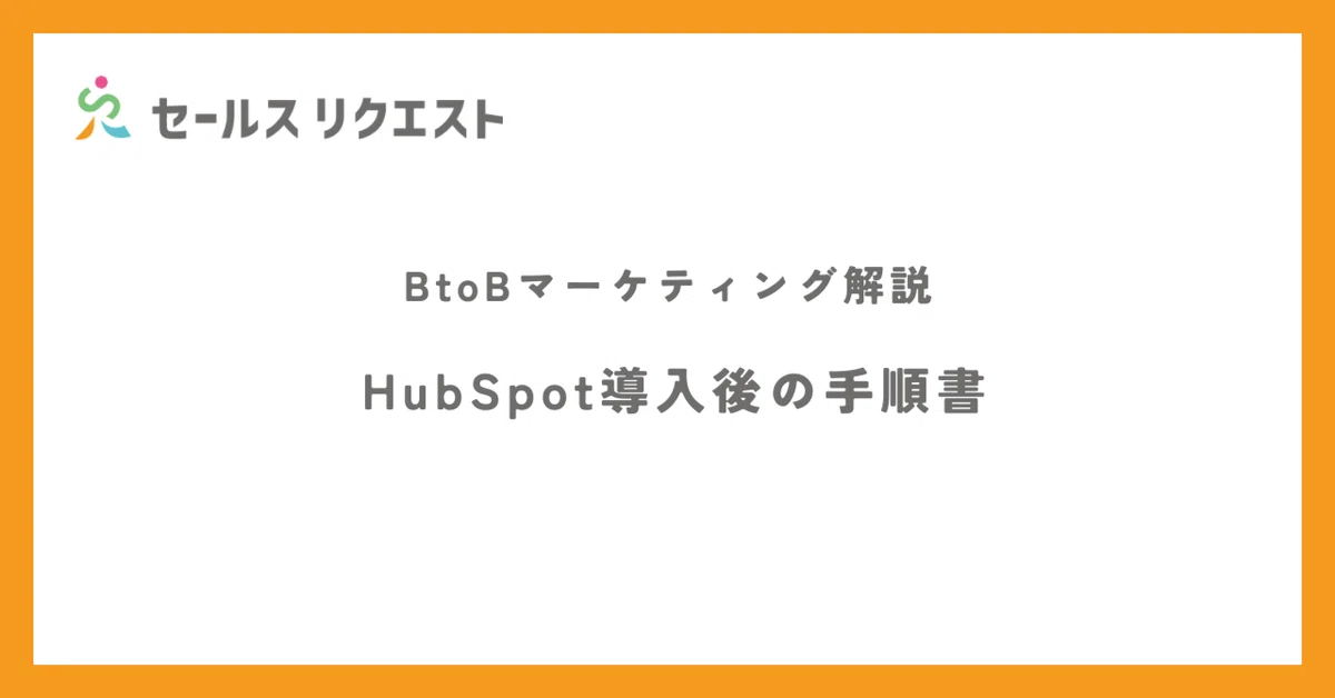 HubSpot導入後の手順書を作ってみた