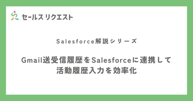 Gmail送受信履歴をSalesforceに連携して活動履歴入力を効率化