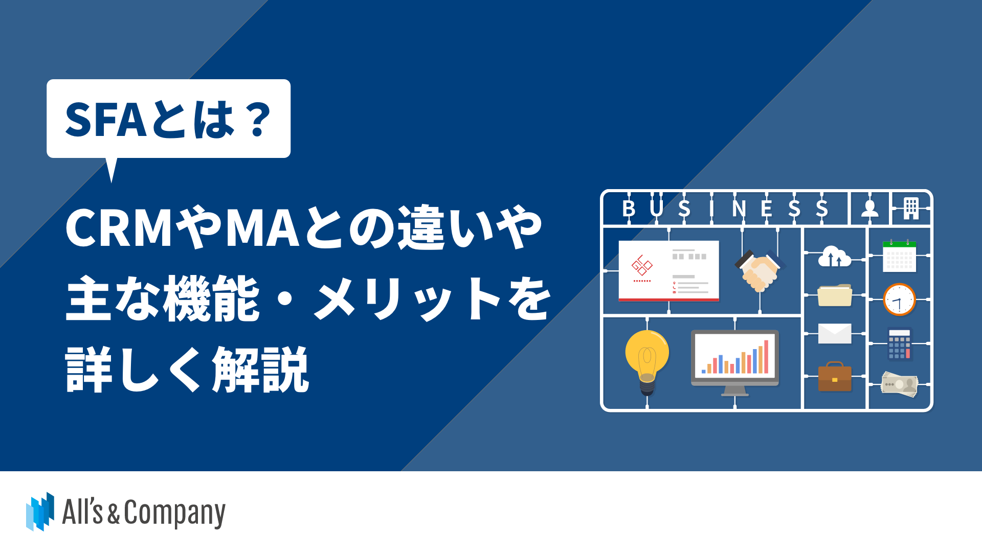 SFAとは？CRMやMAとの違いや主な機能・メリットを詳しく解説