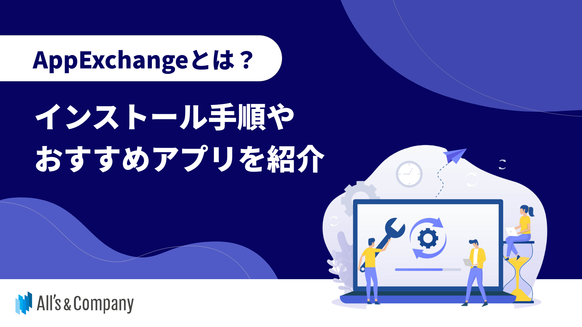 AppExchangeとは？インストール手順やおすすめアプリを紹介