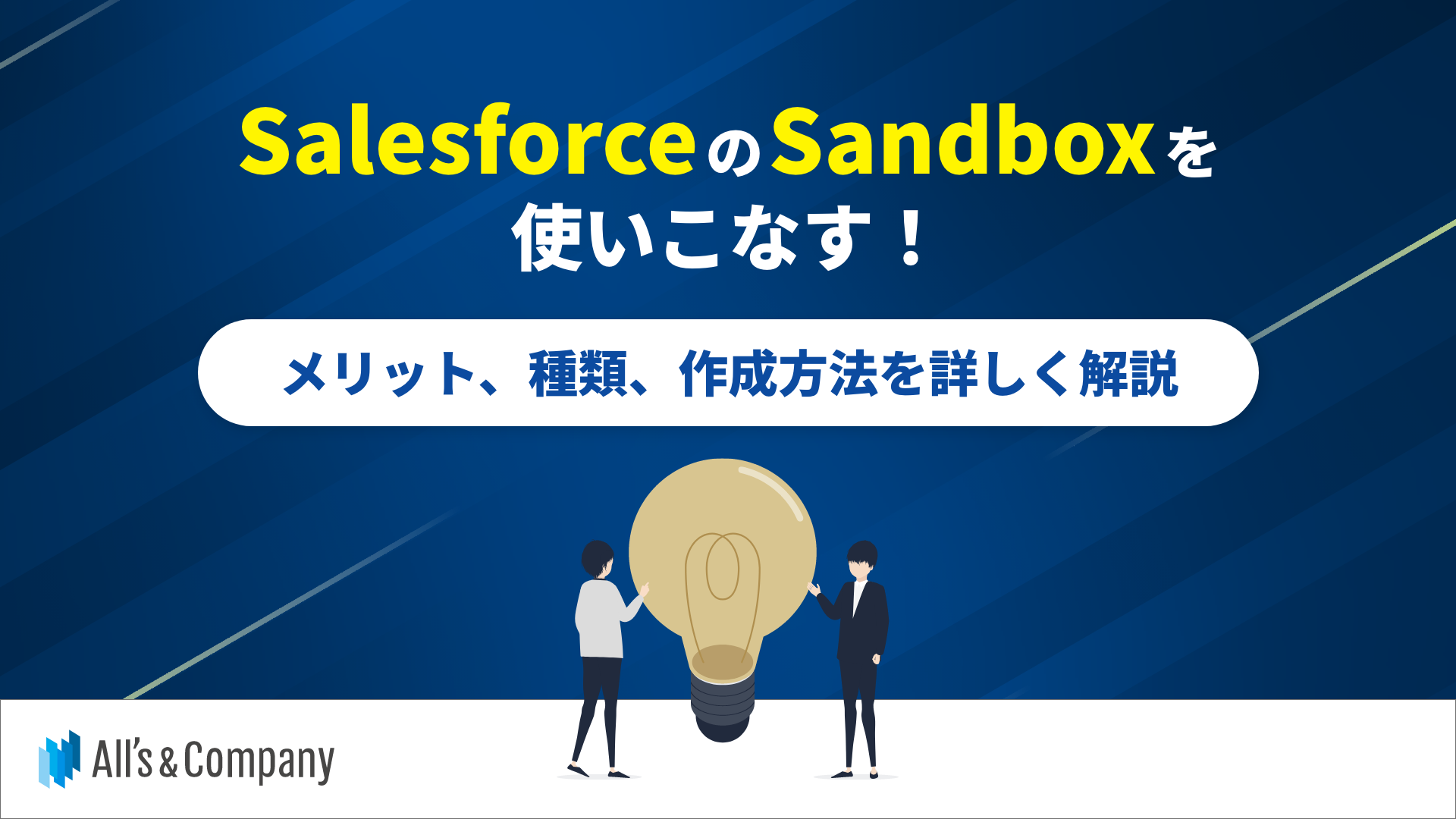 SalesforceのSandboxを使いこなす！メリット、種類、作成方法を詳しく解説