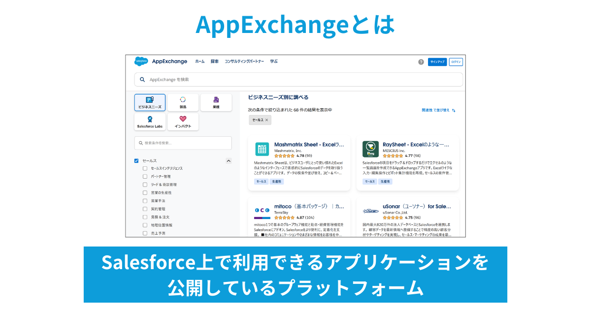 AppExchangeとは?インストール手順やおすすめアプリを紹介 All’s BtoB Marketing Solutions