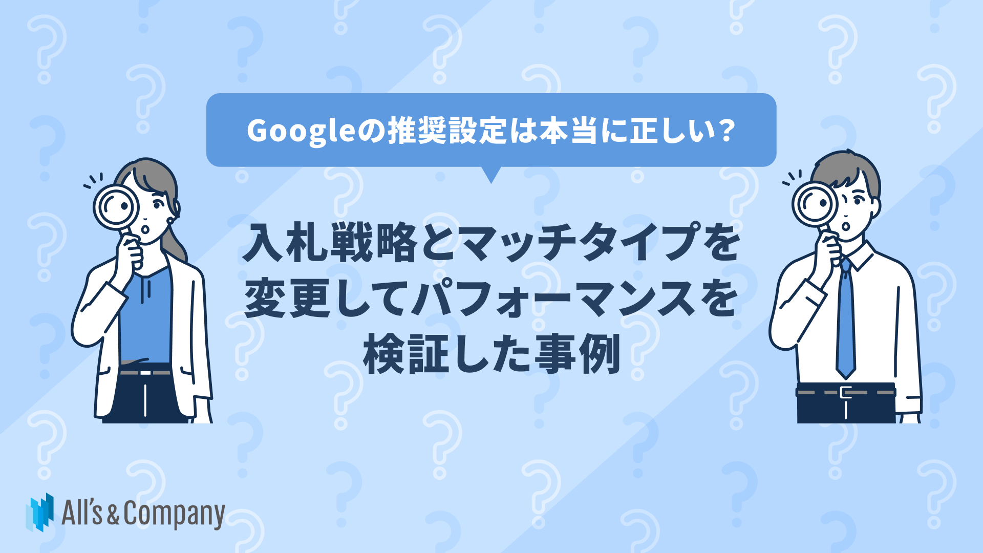 Googleの推奨設定は本当に正しい？入札戦略とマッチタイプを変更してパフォーマンスを検証した事例