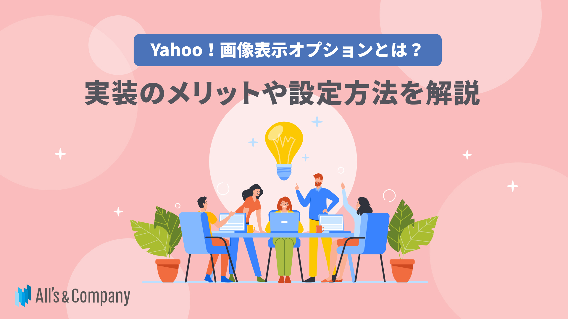 Yahoo!画像表示オプションとは？実装のメリットや設定方法を解説