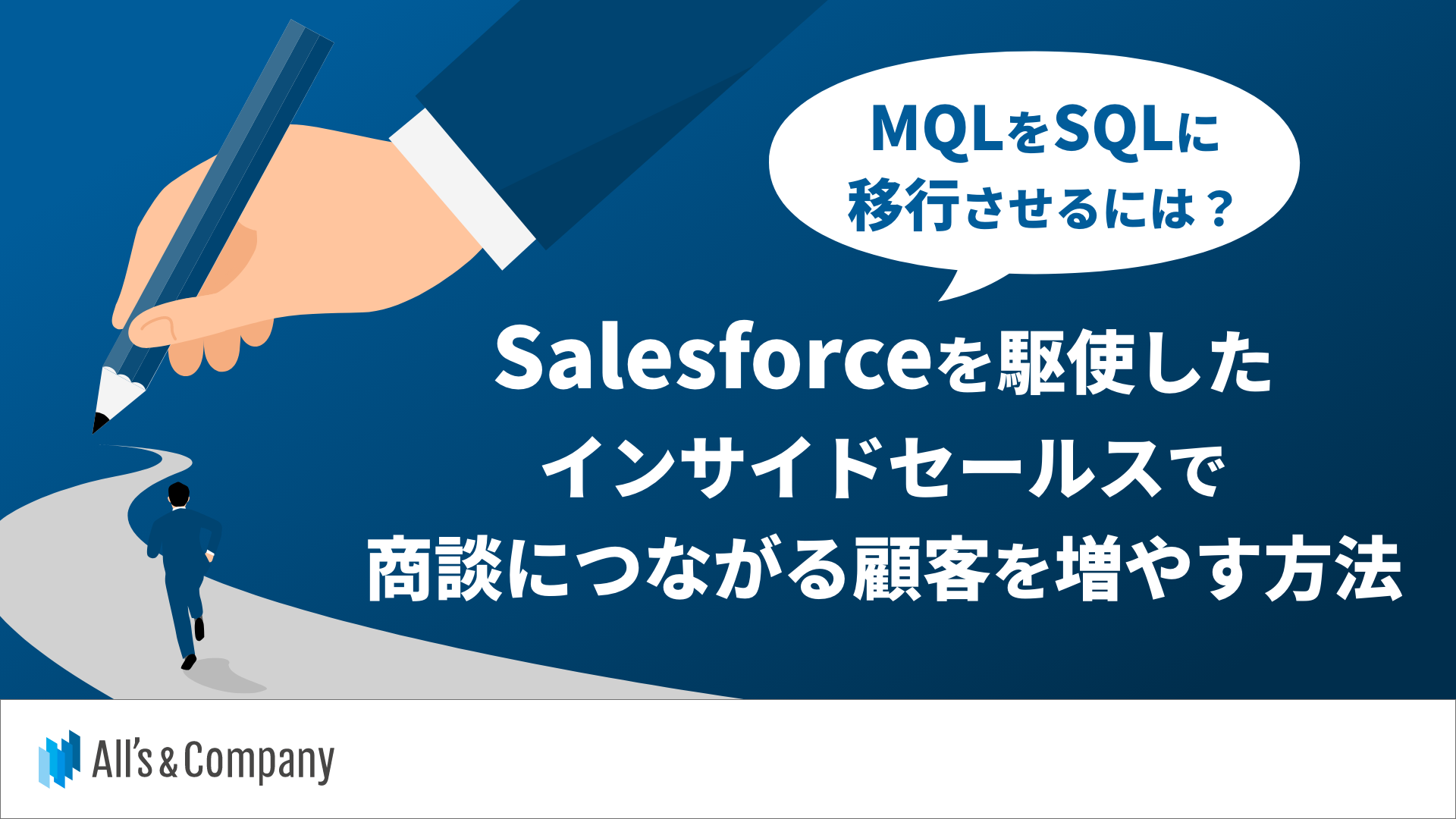 MQLをSQLに移行させるには？Salesforceを駆使したインサイドセールスで商談につながる顧客を増やす方法