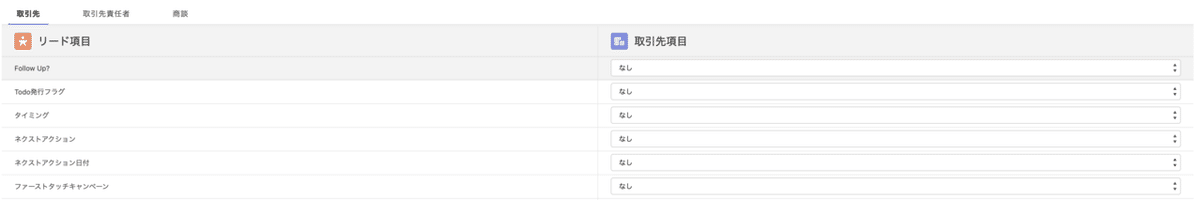 リード項目の対応付