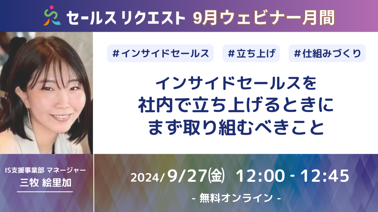 【ウェビナー】9/27「インサイドセールスを社内で立ち上げるときにまず取り組むべきこと」～セールスリクエストウェビナー配信強化月間！第四弾～