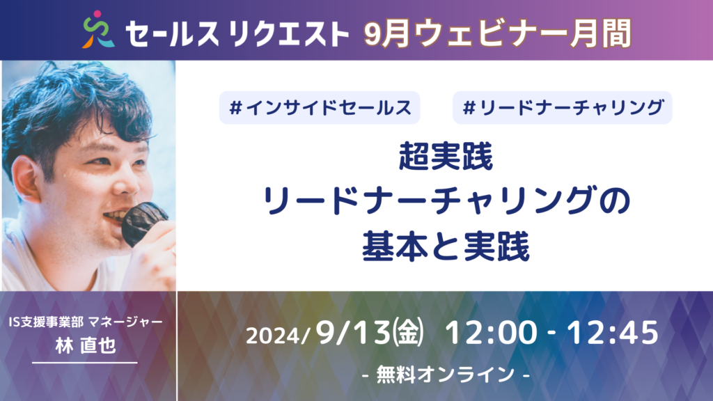 【ウェビナー】9/13「超実践リードナーチャリングの基本と実践」～セールスリクエストウェビナー配信強化月間！第二弾～