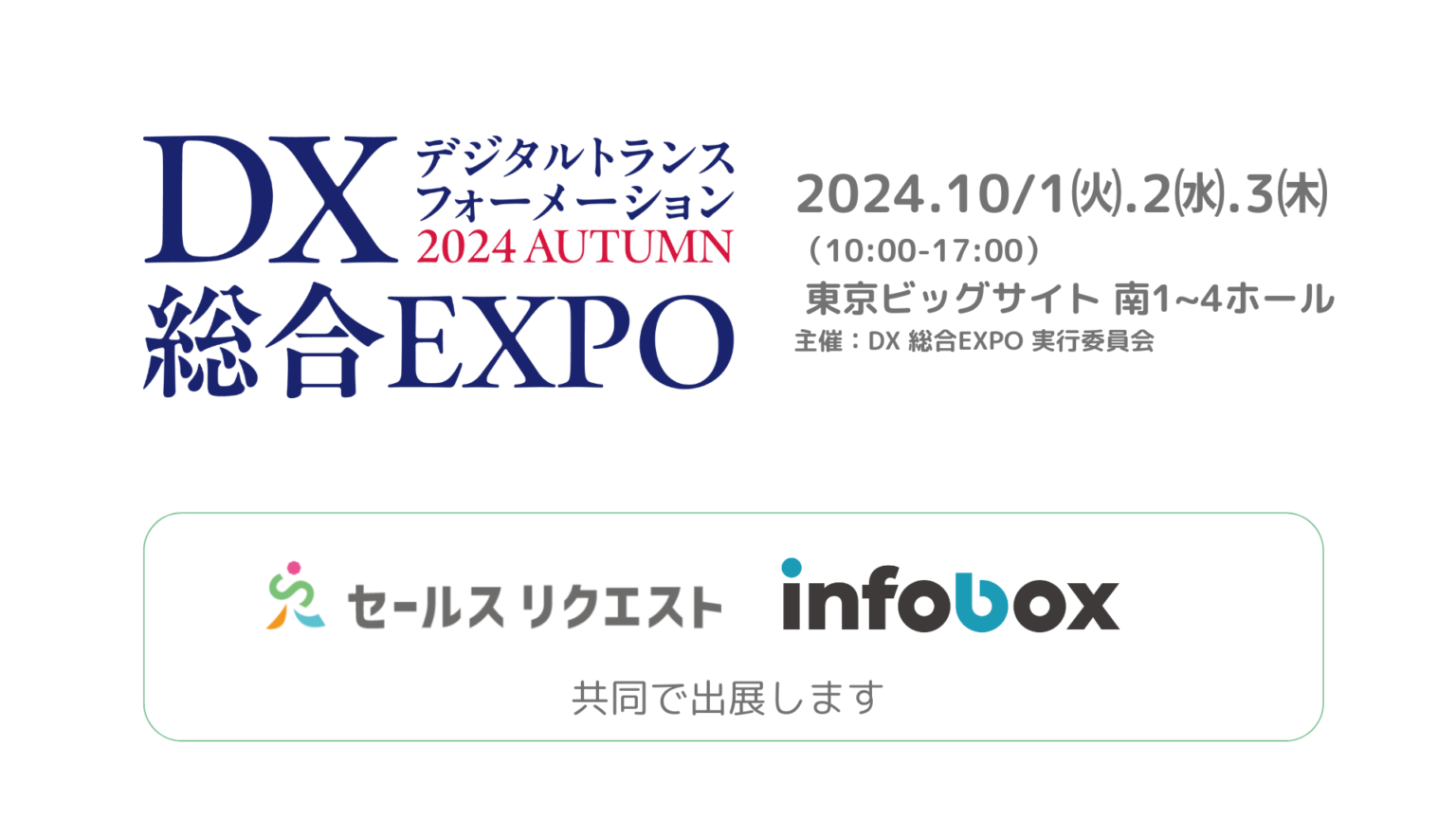 【出展】インフォボックスとセールスリクエストが「DX 総合EXPO」に共同出展します！