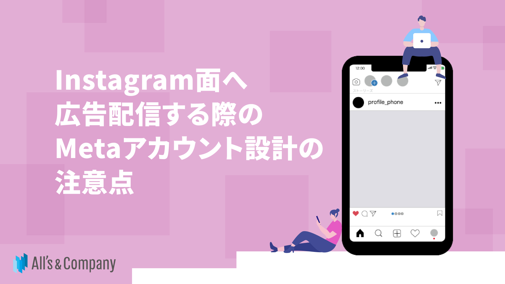 Instagram面へ広告配信する際のMetaアカウント設計の注意点