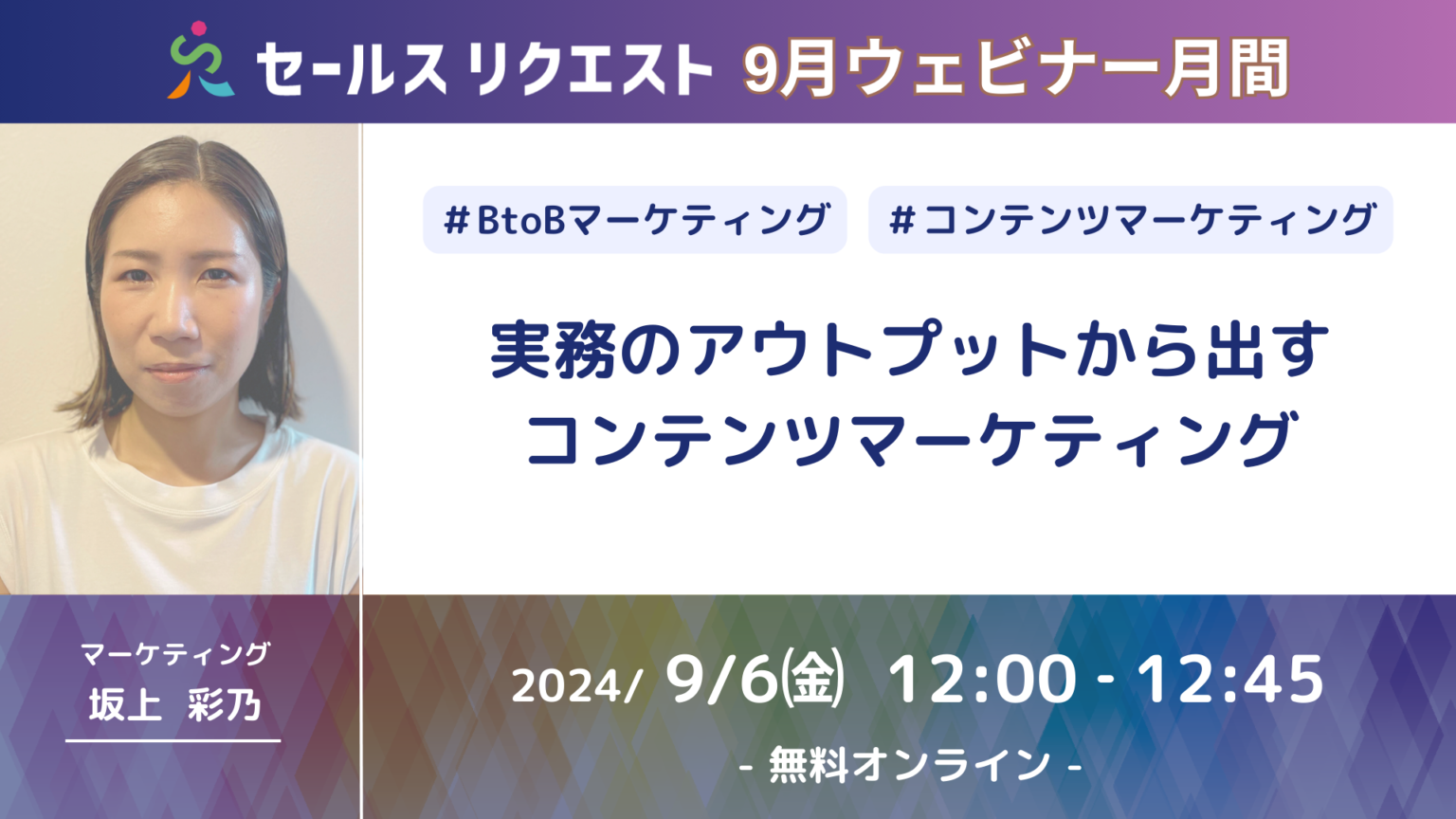 【お知らせ】＼9月は4週連続でウェビナー開催！／初回は「月間の問合せ数が30件につながったBtoBのコンテンツマーケティング戦略について」～セールスリクエストウェビナー配信強化月間！～