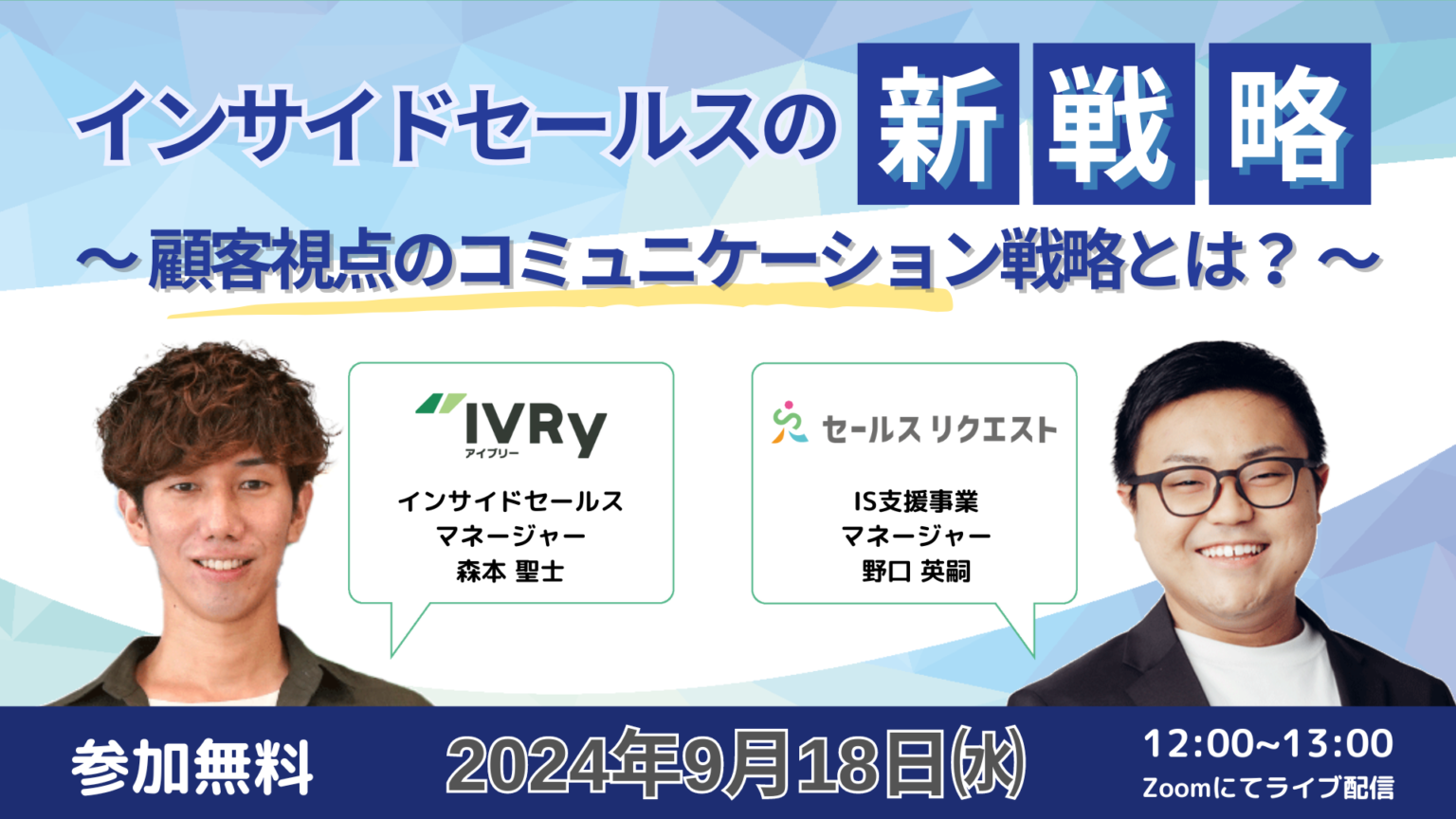 【ウェビナー】9/18「インサイドセールスの新戦略～顧客視点のコミュニケーション戦略とは？～」＜IVRy×セールスリクエスト＞