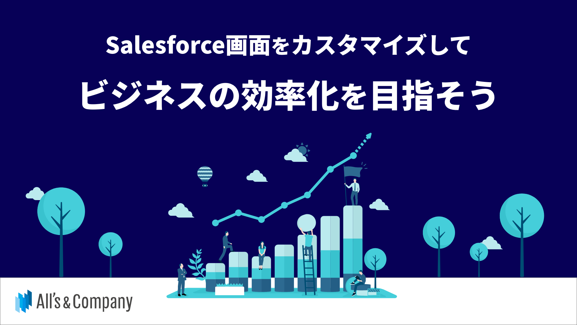 Salesforce画面をカスタマイズしてビジネスの効率化を目指そう