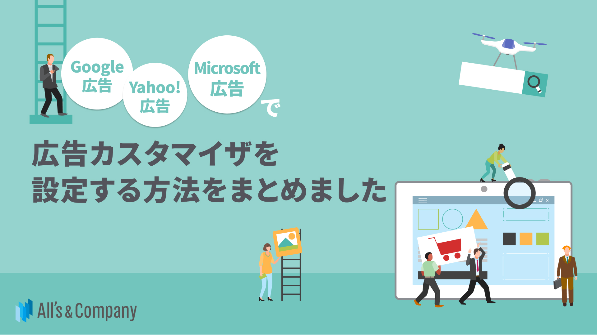 Google・Yahoo!・Microsoft広告で広告カスタマイザを設定する方法をまとめました