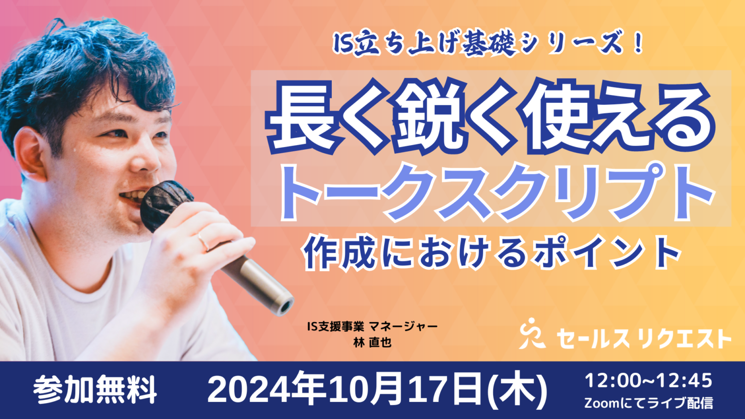 【ウェビナー】10/17「IS立ち上げ基礎シリーズ！長く鋭く使えるトークスクリプト作成におけるポイント」