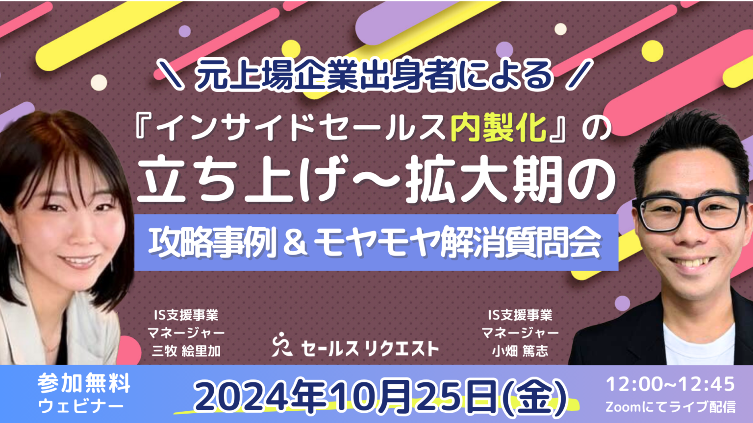 【ウェビナー】10/25「元上場企業出身者による『インサイドセールス内製化』の立ち上げ～拡大期の攻略事例 & モヤモヤ解消質問会」