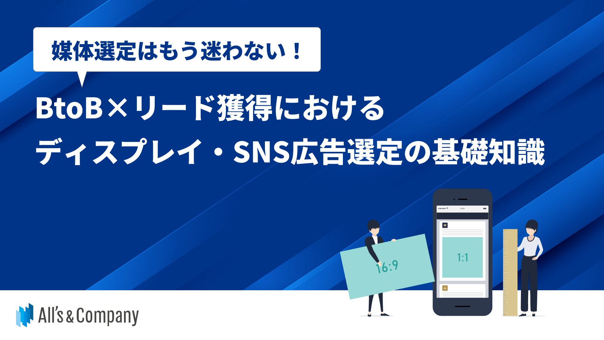 媒体選定はもう迷わない！BtoB×リード獲得におけるディスプレイ・SNS広告選定の基礎知識