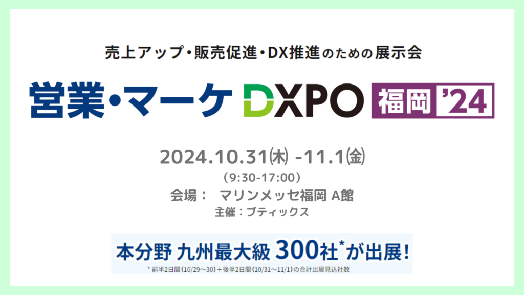 【出展】セールスリクエストが「営業・マーケ DXPO福岡24」に出展します！