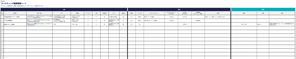 マーケティング施策管理シート