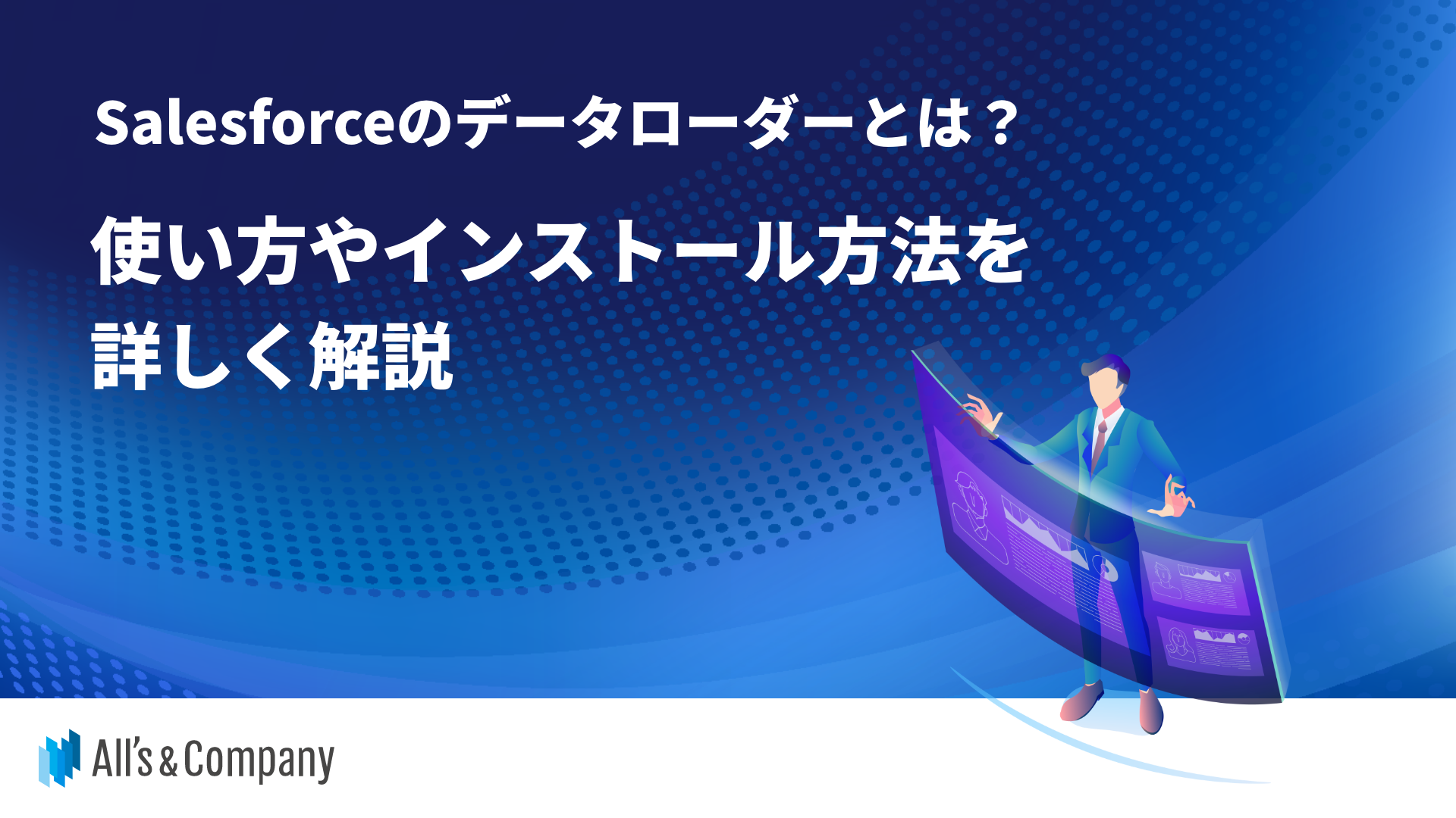 Salesforceのデータローダーとは？使い方やインストール方法を詳しく解説