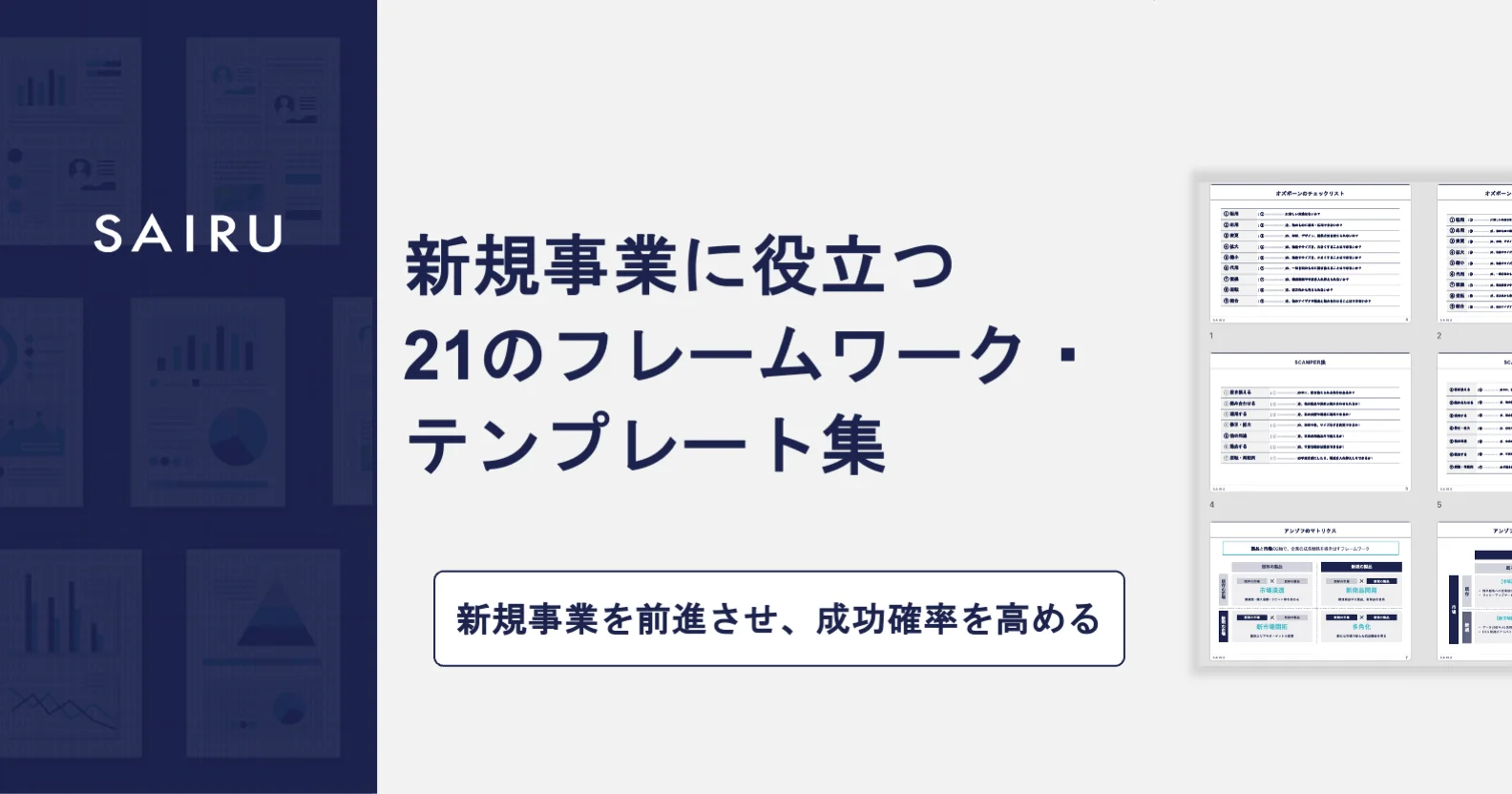 新規事業に役立つ21のフレームワーク・テンプレート集