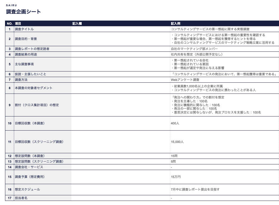 画像：調査企画シートのキャプチャ画像