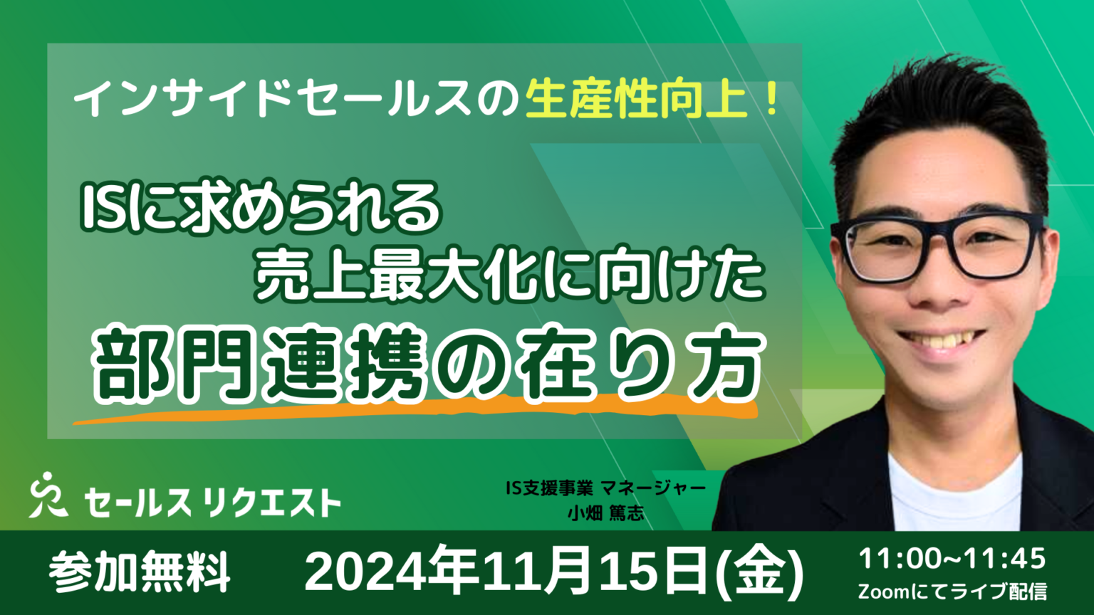 【ウェビナー】11/15「インサイドセールスの生産性向上！売上最大化に向けたISに求められる部門連携の在り方」