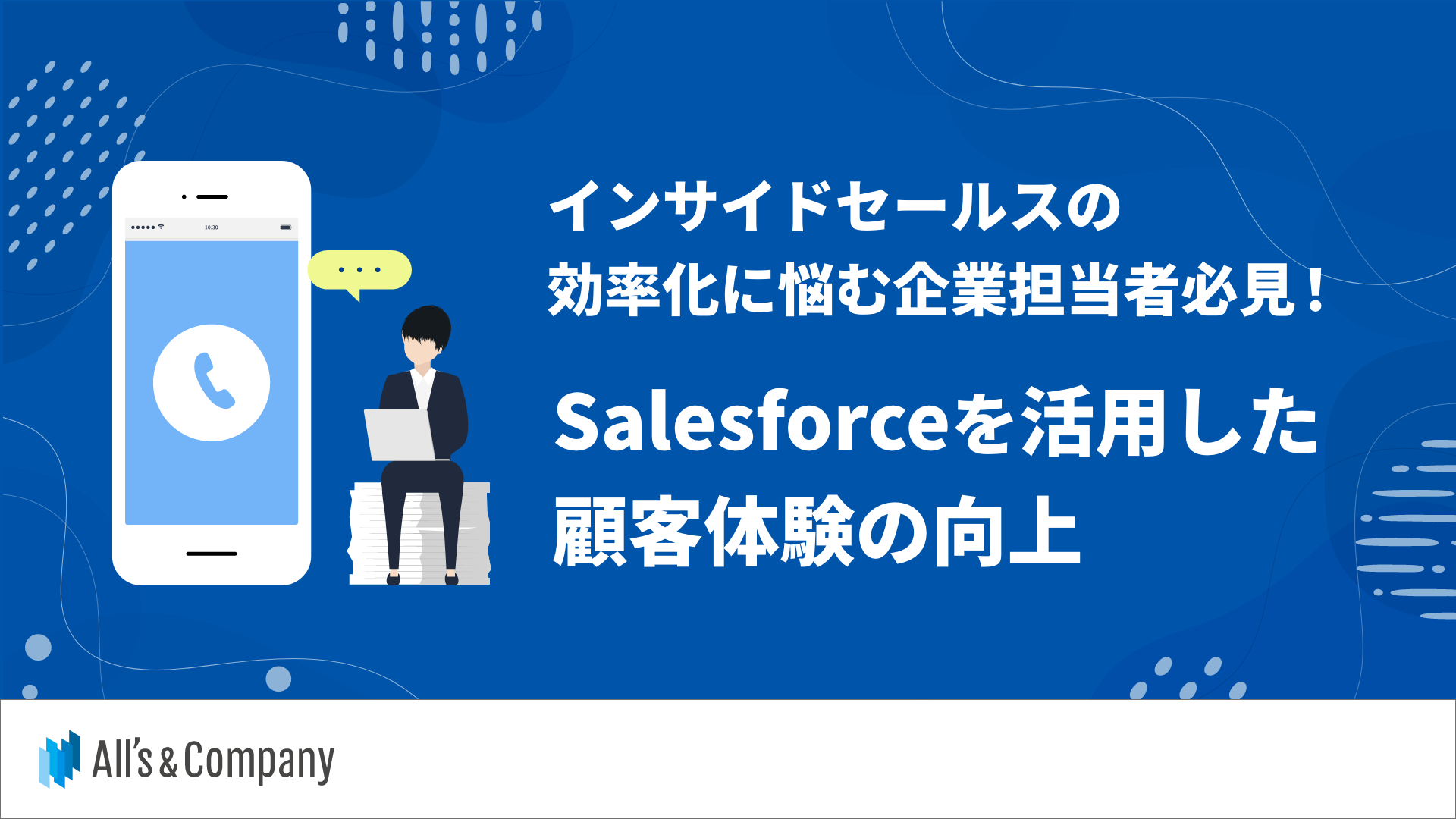 インサイドセールスの効率化に悩む企業担当者必見！Salesforceを活用した顧客体験の向上