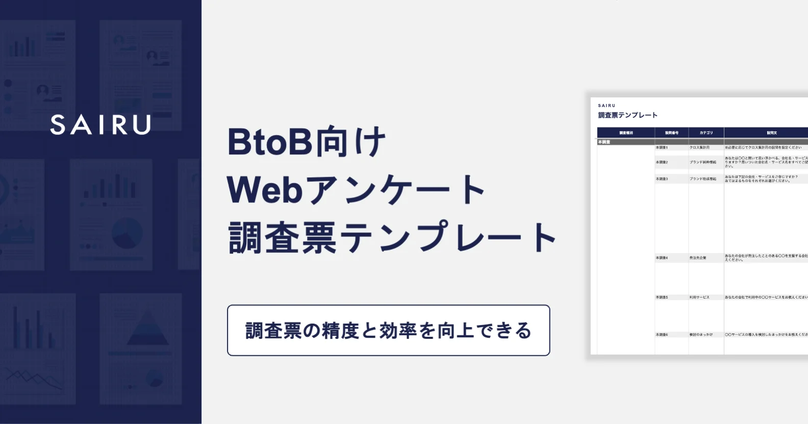 【BtoB向け】Webアンケート調査票テンプレート